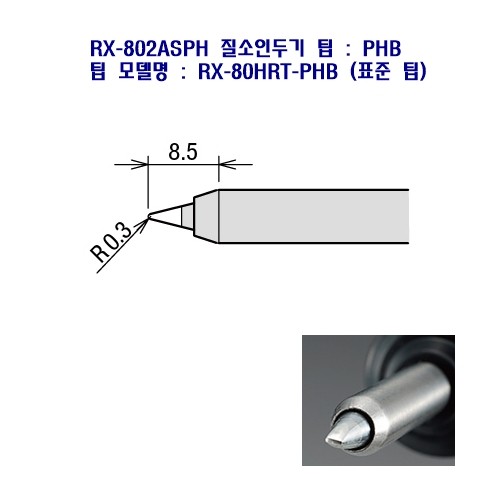 goot 질소인두기 인두팁 RX-80HRT-PHB